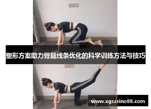 塑形方案助力臀腿线条优化的科学训练方法与技巧