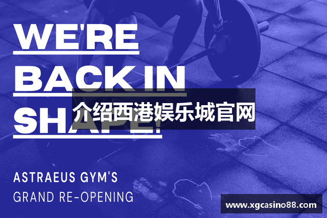 介绍西港娱乐城官网